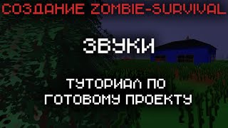 Создание Zombie-Survival на [Unity] - Звуки - Туториал по проекту