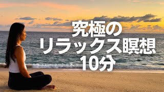 究極のリラックス！音楽つきマインドフルネス瞑想 - 寝る前に心と体を整える | Wellness To Go by Arisa