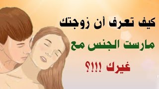 أسرار العلاقة الزوجية: كيف تعرف أن زوجتك جامعها غيرك