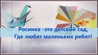 Учим гимн "Росинки" к юбилею детского сада.