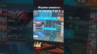 играем комнаты 6 на 6 на стриме, турики, проверки в 1HP #freefire #azamm #freefireheadshot