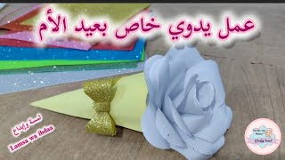 عمل يدوي خاص بعيد الأم