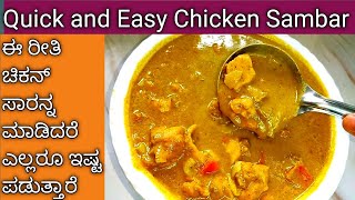 Easy Chicken Sambar😋ಈರೀತಿ ಚಿಕನ್ ಸಾರನ್ನು ಮಾಡಿದ್ರೆ ಎಲ್ಲರೂಇಷ್ಟಪಡುತ್ತಾರೆ ತಿಂದವರು ನಿಮ್ಮನ್ನ ಹೊಗಳದೆಇರೋದಿಲ್ಲ