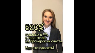 520% годовых в $$, с гарантией, на брокерском счете. Как это сделать?