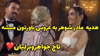 تاج جواهر و برليان  هديه ی مادر شوهر به عروس خانم باز بگين مادر شوهر بد😂