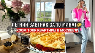 ТОРТИЛЬЯ С ОМЛЕТОМ ЗА 10 МИНУТ🌮/ROOM TOUR КВАРТИРЫ В МОСК