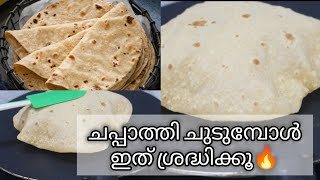 ഈ സൂത്രം ഉപയോഗിച്ചാൽ സോഫ്റ്റ് ചപ്പാത്തി കിട്ടും🔥|How to Make Soft Chapati|Tips to Make Soft Chapati