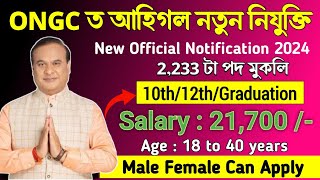 ONGC ত পুনৰ চাকৰি নিযুক্তি আহিল || Assam job new update || ONGC New Recruitment 2024