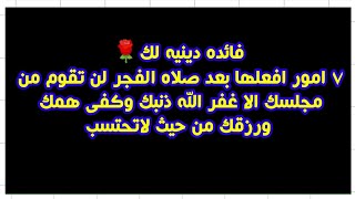 فائدة دينية لك🌹|7 امور افعلها بعد صلاة الفحر لن تقوم من مجلسك الا غفر الله ذنبك ورزقك من حيث لاتحتسب