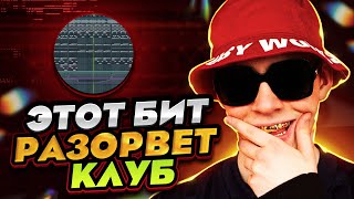 Как сделать бит в стиле Big Baby Tape ? Как сделать клубный бит в стиле Tyga в FL Studio 20