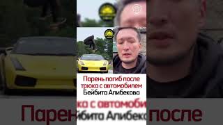 Парень погиб после трюка с авмобилем Бейбита Алибекова