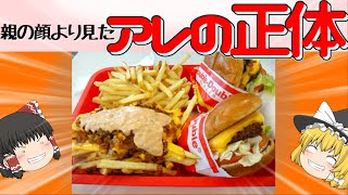 【2chで見たアレ】IN-N-OUTバーガーについて【ゆっくり解説】