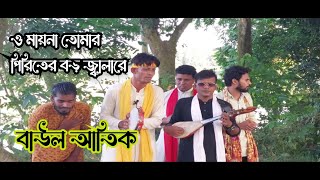 ও ময়না তোমার পিরিতের বড় জ্বালারে l Moyna Tomar Piriter Boro Jala | বাউল আতিক | Atik | Misty Baul Tv