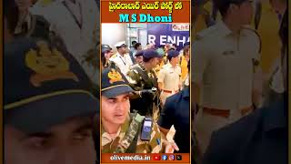 హైదరాబాద్ ఎయిర్ పోర్ట్ లో MS ధోనీ | #msdhoni #cricketer #hyderabad #trending #olivemedia