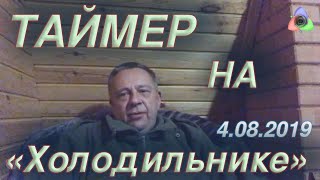 Демура: Таймер на "Холодильнике"