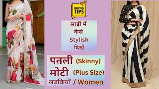 पतली लड़कियाँ कैसे Saree पहने | मोटी लड़कियाँ कैसे Saree पहने | Saree Fashion Tips for girls/women