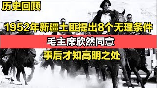 新疆土匪提出8个无理条件，毛主席竟欣然同意，事后才知高明之处#历史故事 #历史 #歷史故事