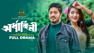 অর্ধাঙ্গিনী | Ordhanggini | Fahim Islam | Shamonty Shoumi | Dolon Dey | Azad | Bangla New Song 2024