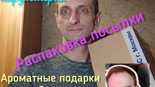 Распаковка посылки. Парфюмерные подарки от блогера Николая "Mr.Nikolay_S". А что же там внутри?