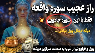 کائنات خدا| راز سوره واقعه که تو رو قدرتمند می‌کنه! از جایی که فکرشو نمی کنی پول میرسه!