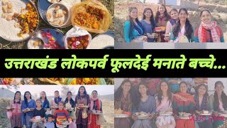 उत्तराखंड में बसंत और नववर्ष के आगमन का प्रतीक  - फूलदेई त्योहार 🌼🌺 लोकपर्व फूलदेई 2024❤️😀