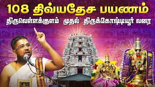 Part  11 | 108 திவ்ய தேசங்கள் | நடுநாட்டு திவ்ய தேசங்கள் | Sri Dushyanth Sridhar