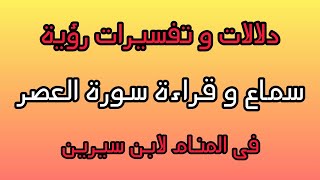 سورة العصر فالمنام تفسير رؤية سماع و قراءة سورة العصر فى المنام