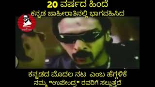 20 ವರ್ಷದ ಹಿಂದೆ ಕನ್ನಡ ಜಾಹೀರಾತಿನಲ್ಲಿ ಉಪ್ಪಿ #uppi #uppiad #ಉಪೇಂದ್ರ #upendraactedmovie #uppi