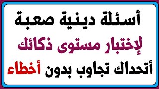 أسئلة دينية صعبة فى القران الكريم 50 سؤال وجواب دينى عن الصلاة والأنبياء والرسل أسئلة فى السيرة