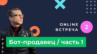 Бот-продавец для магазина. Схема и логика работы чат-бота с нейросетями и памятью