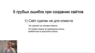 Cайт сделан не для клиентов! Вебинар  "Как за 5 минут найти ошибки на сайте" Часть 10/23