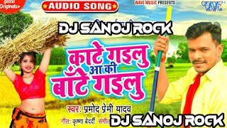 √√Gehu Kaate✓✓Gailu Aa Ki Baate{Gailu #Pramod_Premi Yadav)#Chaita#dj #sanoj #rock#remixsong