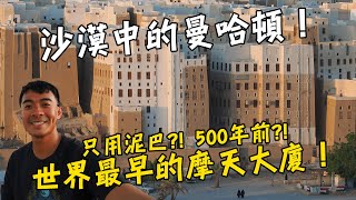 【葉門Yemen 4】沙漠中的曼哈頓！世界上最早的摩天大樓！500年前！只用泥巴就可以蓋出超過30公尺高？！Yemen Vlog EP4 Eng Sub