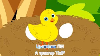 🚜 ТракТЫРишкА - 🐣 Цыпленок Пи - Караоке для детей - Песенка про цыпленка