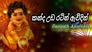 කන්ද උඩ රටින් ඇවිදින් |🙏kanda udaratin ewidin | kadasurudu | Sampath anurudda #22_Room #sinhala_live