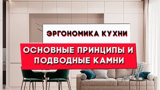 Эргономика кухни | Основные принципы и подводные камни