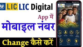 Lic customer app me mobile number kaise change kare | LIC APP में नंबर कैसे बदले