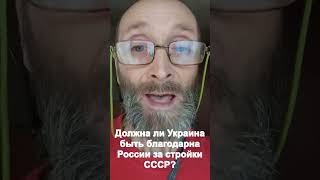 Должна ли Украина быть благодарна России за стройки СССР?