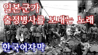 일본군가 - 출정병사를 보내는 노래(出征兵士を送る歌) 한국어자막