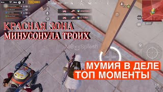 PUBG MOBILE TOP MOMENT🔴МУМИЯ В ДЕЛЕМОИ ТОП МОМЕНТЫ🔴#pubgm #pubg #pubgmobile #mbsplesh #пубгмобаил