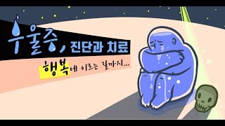 우울증 진단과 치료, 행복에 이르는 길까지 그 모든 것