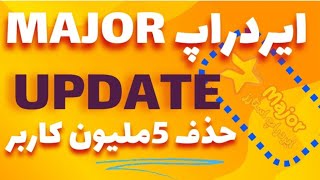 ماجور حذف 5 ملیون کاربرش|| آبدیت جدید Major new Update || تاریخ لیست ماجور