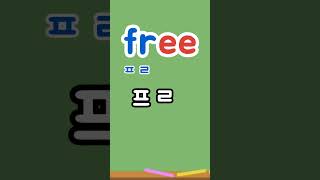 영어읽기규칙 free [프리] 자유로운