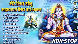 ॐ नमः शिवाय हर हर भोले नमः शिवाय | Shiv Bhajan | Namah Shivaya bhajan | Bholenath Nonstop Bhajan