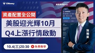 美股迎光輝10月！Q4上漲行情啟動，資產配置全公開！