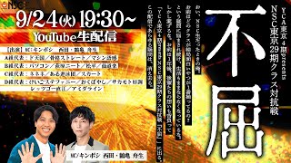 【生配信】YCA東京4期presents　NSC東京29期クラス対抗戦『不屈』〜おい、NSC生だったときの俺。お前はどのクラスが結局面白いやつが1番揃ってるの？という疑問に悩まされ続け、生活もままな…