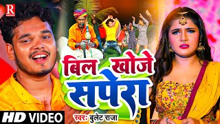 #Video | बिल खोजे #सपेरा | #Bullet_Raja का जबरदस्त गाना | #Bil Khoje Sapera | Bhojpuri Hit Song 2022