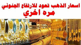 اسعار الذهب تعود للارتفاع الجنوني  مره اخري