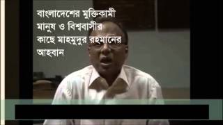 Mahmudur Rahman's Call to All Bangladeshis and the People of the World