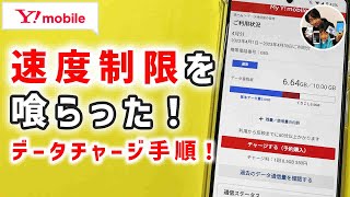 「ストレス！」ワイモバイルの速度制限解除手順/データチャージ方法！1回0.5ギガ500円は高いぞ【シンプルプランSの場合】